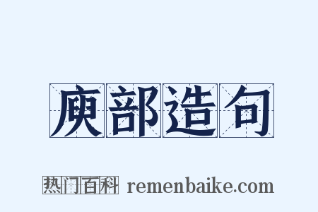 庾部造句是什么意思的图片